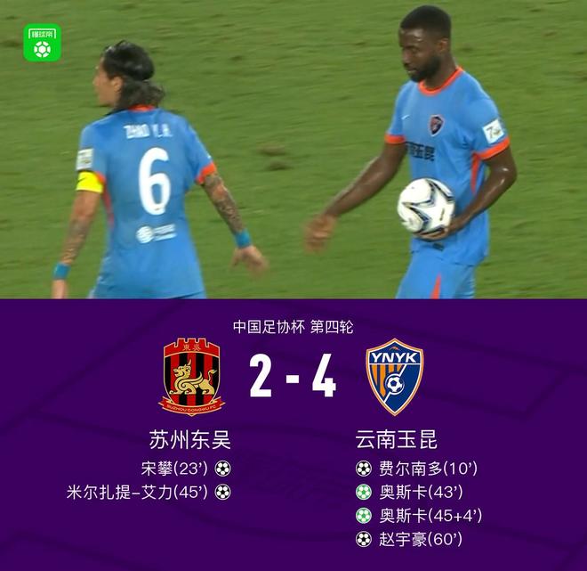 云南4-2苏州东吴晋级足协杯下一轮，奥斯卡点射双响，费尔南多、赵宇豪建功